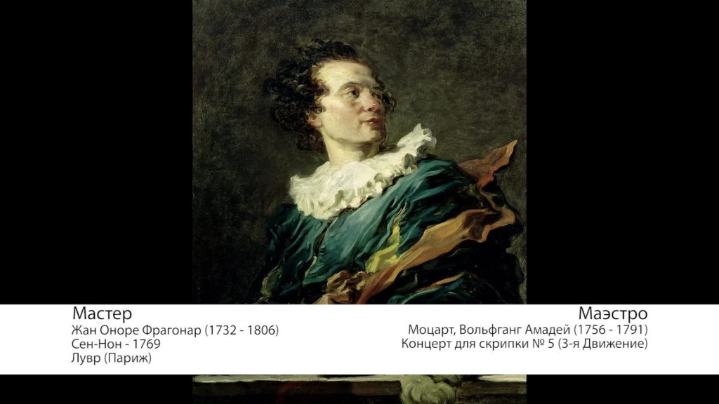 Fragonard & Mozart